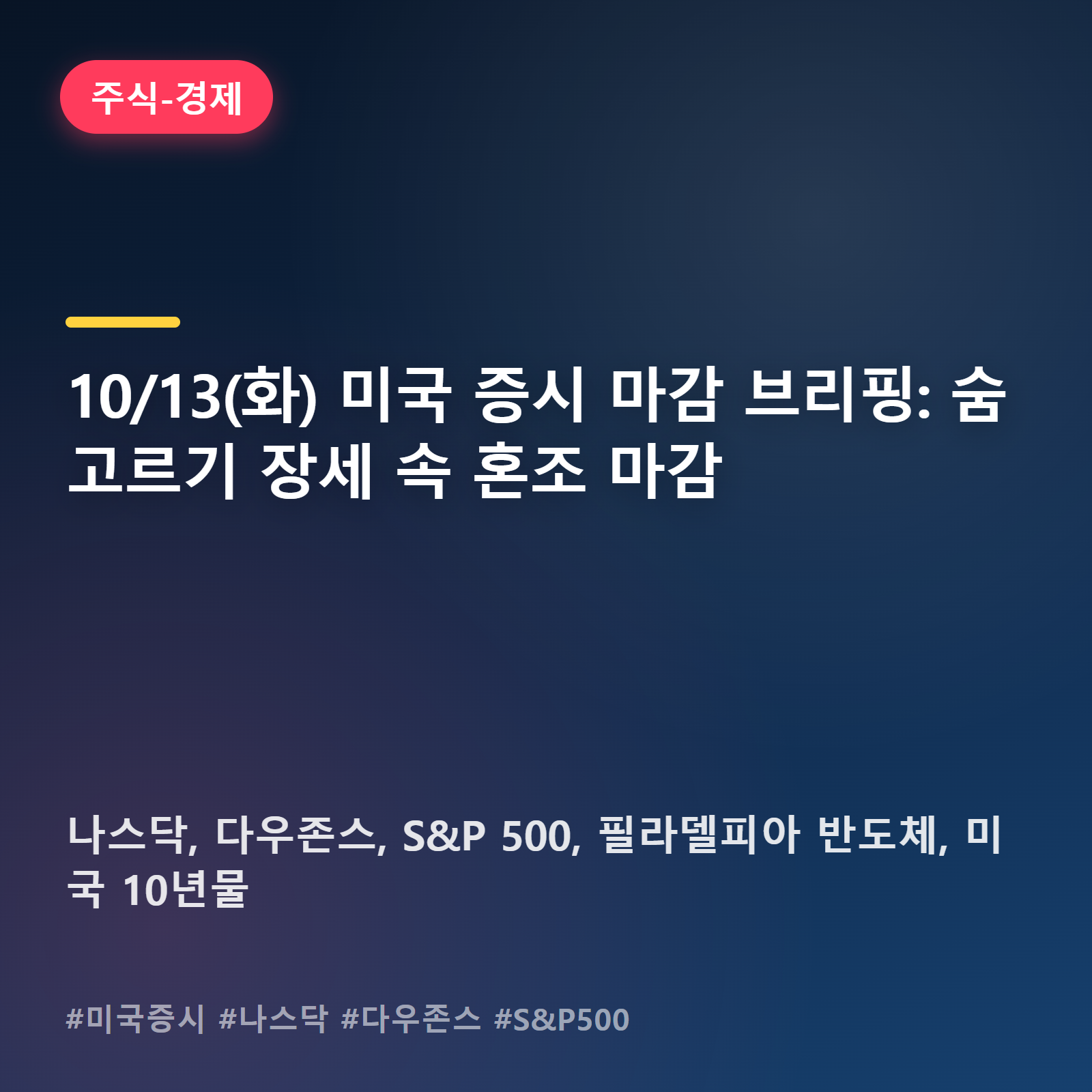 뉴욕증시, 방향성 잃고 소폭 조정... 10/13 마감 지표 정리