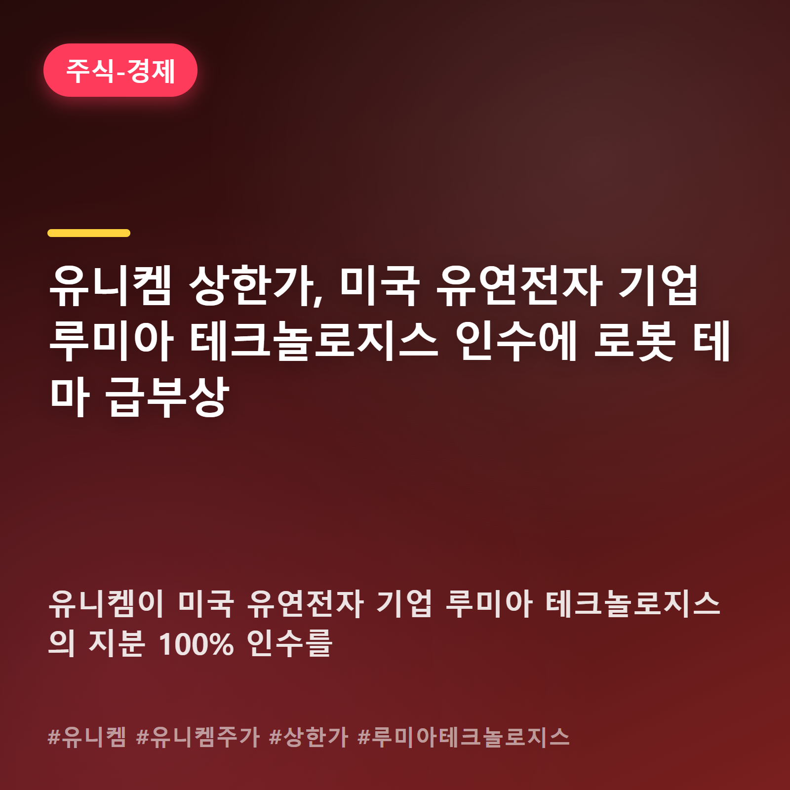 화학소재 기업 유니켐, 미국 전자기업 품고 로봇주로 변신하나