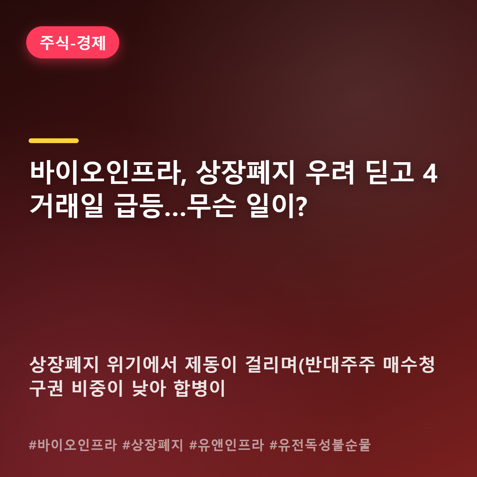 상장폐지 공포 딛고 되살아난 바이오인프라, 나흘째 상한가 행진