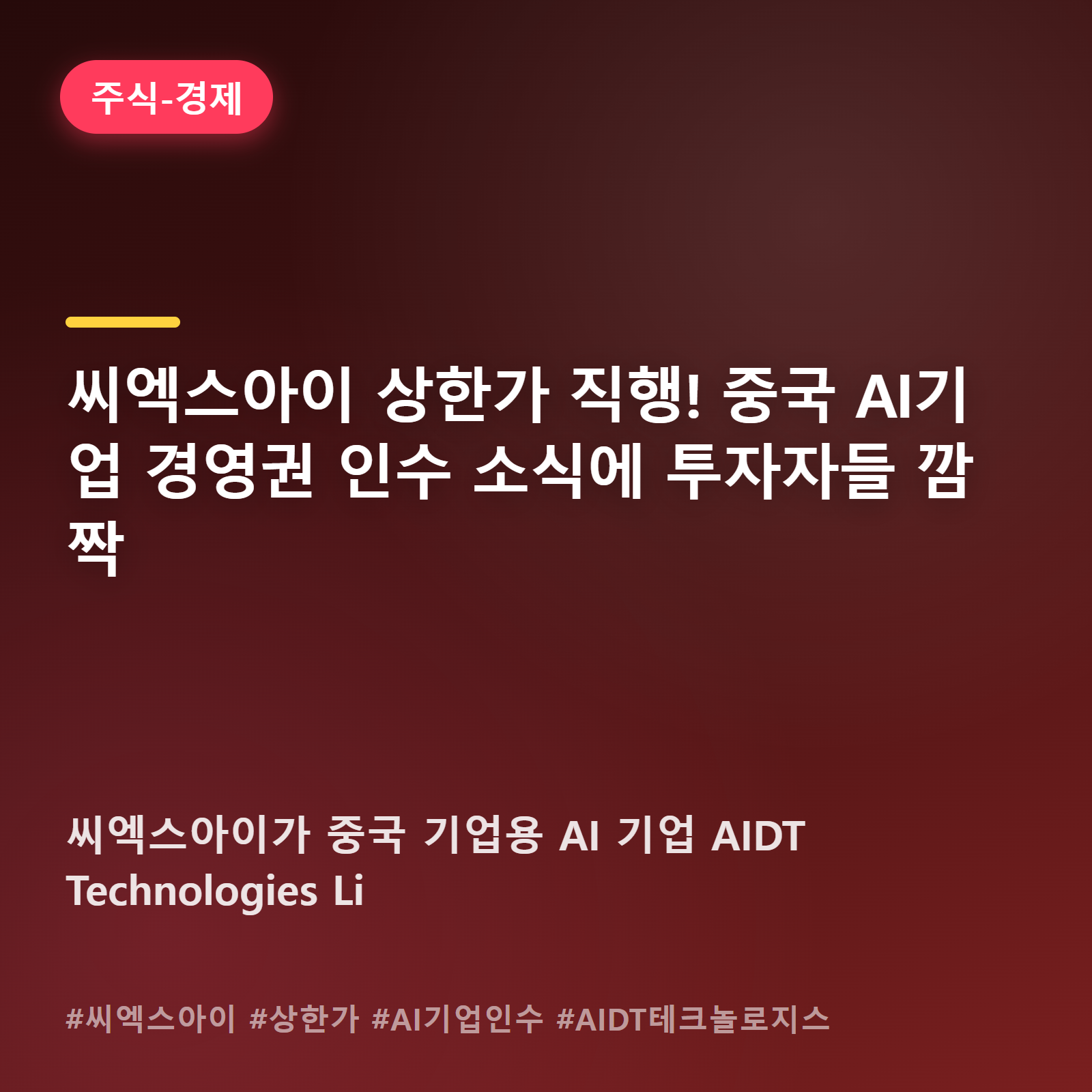 코스닥 씨엑스아이, 중국 AI기업 경영권 확보 소식에 가격제한폭까지 치솟은 사연