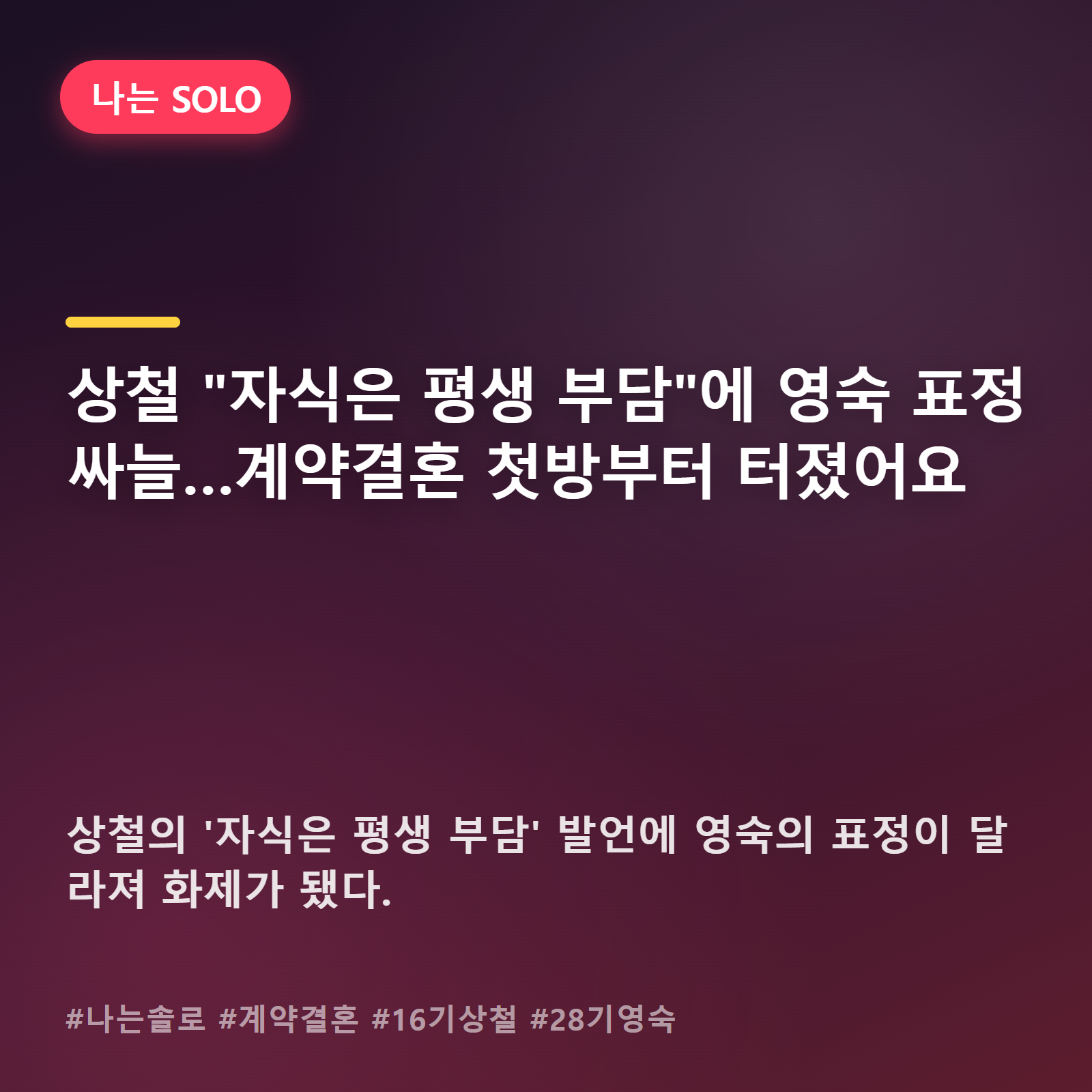 영숙 굳은 얼굴 포착...상철 자녀관 발언이 만든 어색한 공기