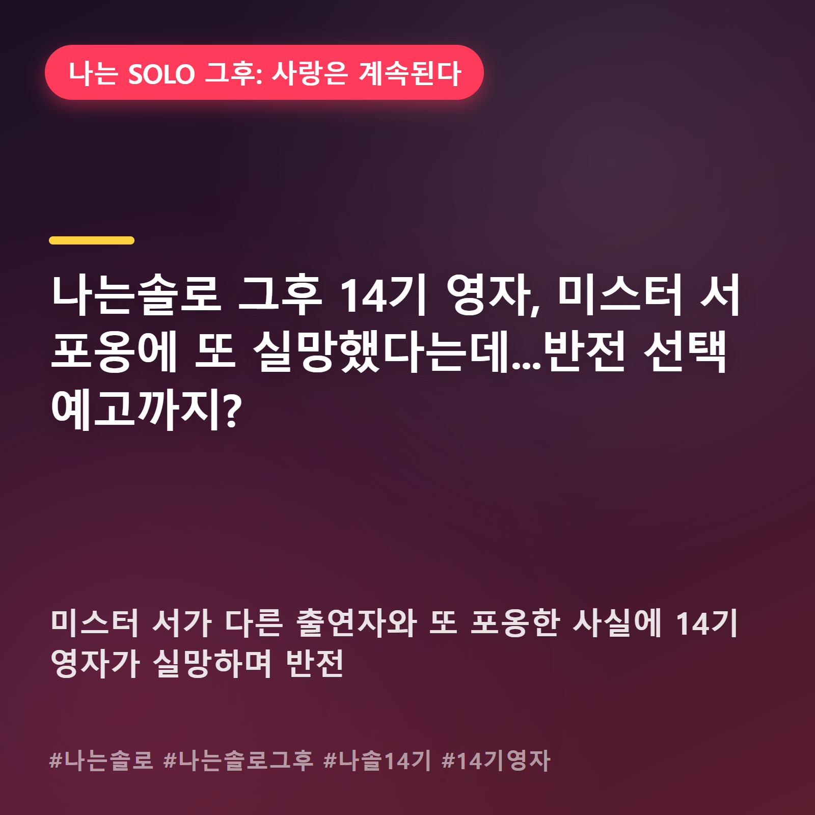미스터 서 또 포옹한 그 순간, 영자 표정 보셨어요? "반전 카드" 꺼낸다는데