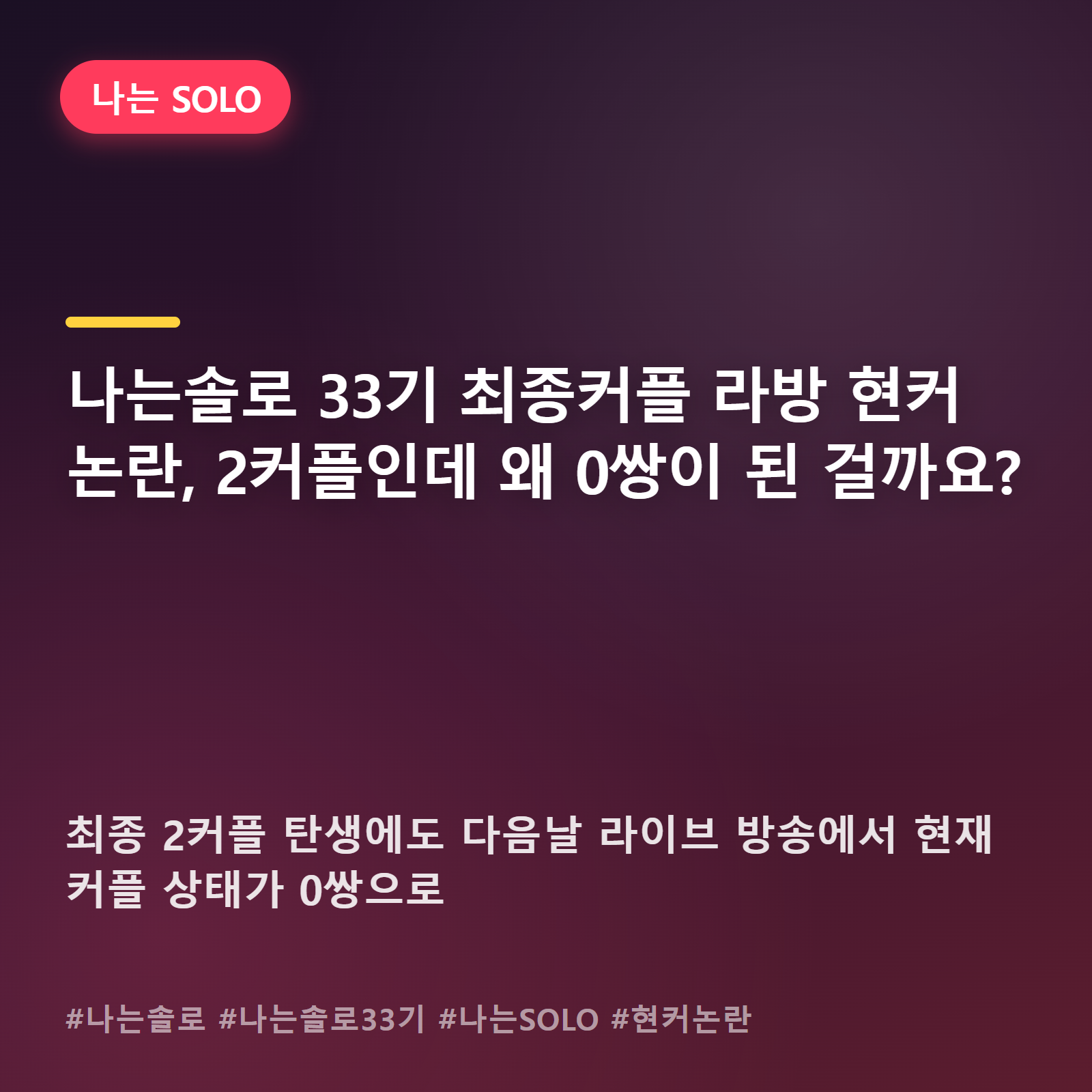 나는솔로 33기, 손 잡고 웃던 두 커플은 다 어디로 간 걸까요
