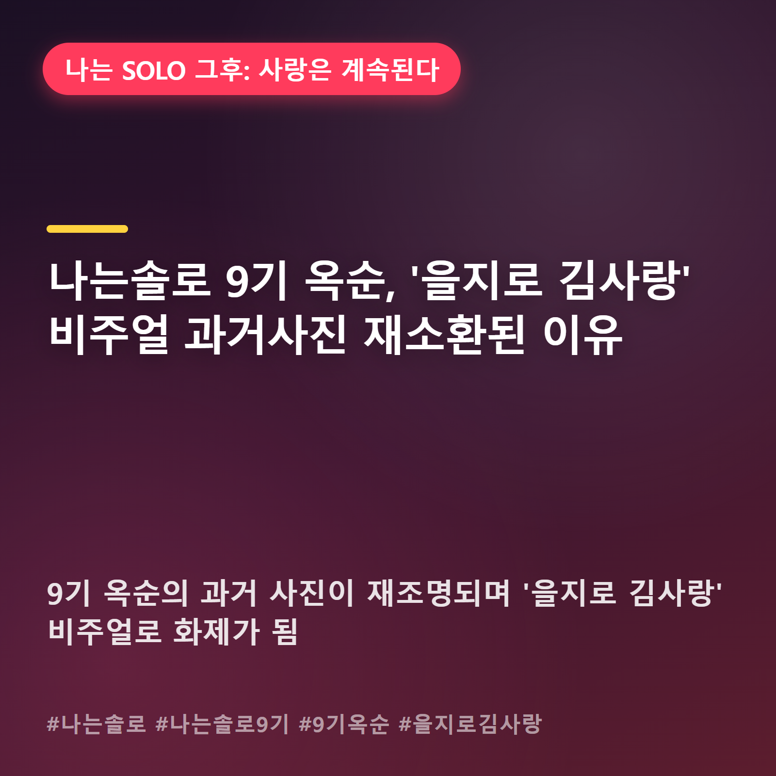 "을지로 김사랑" 그 별명 주인공, 9기 옥순이 다시 소환된 이유
