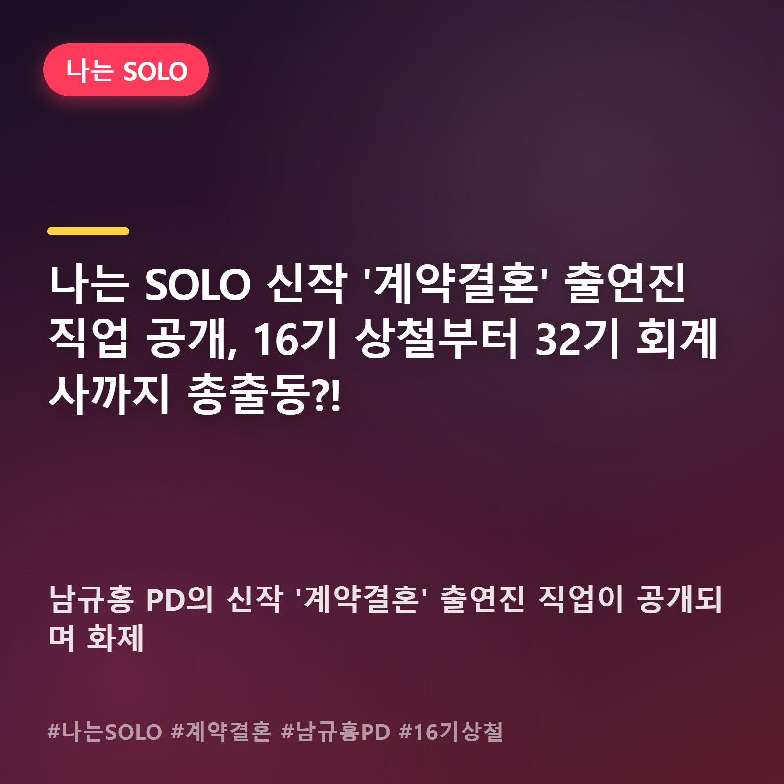 남규홍 PD 신작 '계약결혼', 16기 상철·32기 회계사 직업 공개에 들썩이는 이유