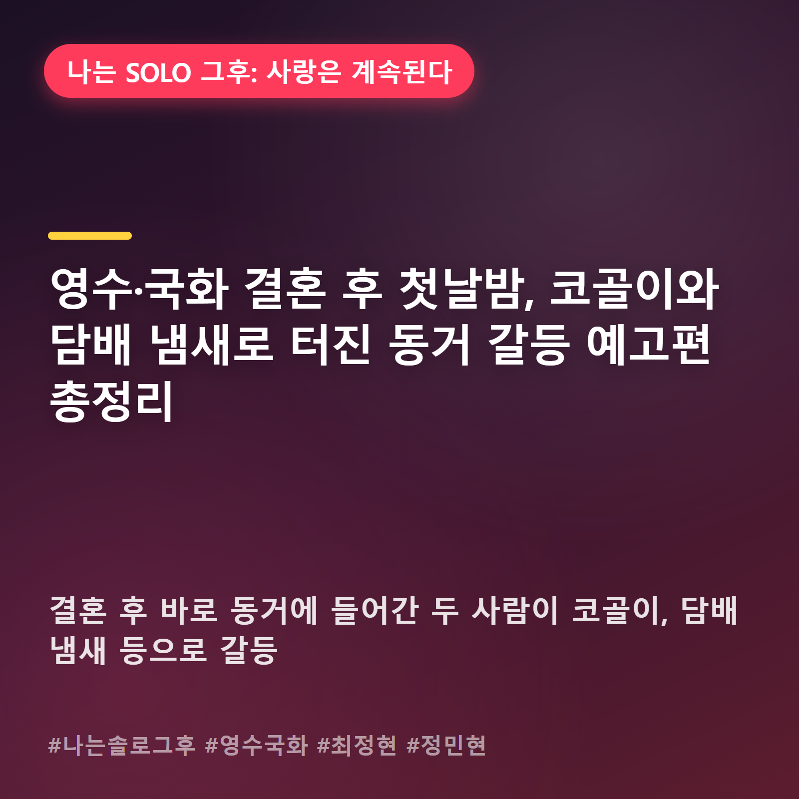 결혼하자마자 동거, 영수·국화 신혼집에서 터진 생활습관 충돌