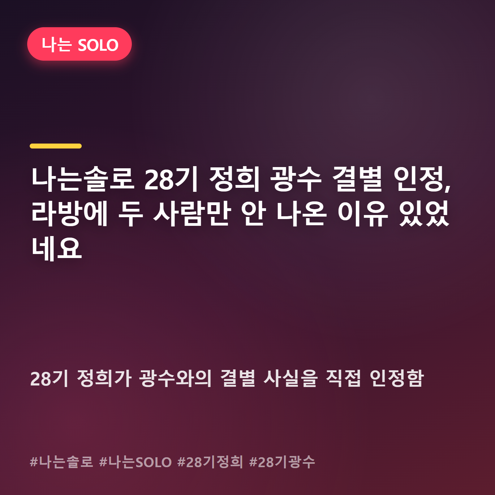 나는솔로 정희, 광수와 결별 직접 밝혔다…28기 라방서 벌어진 일