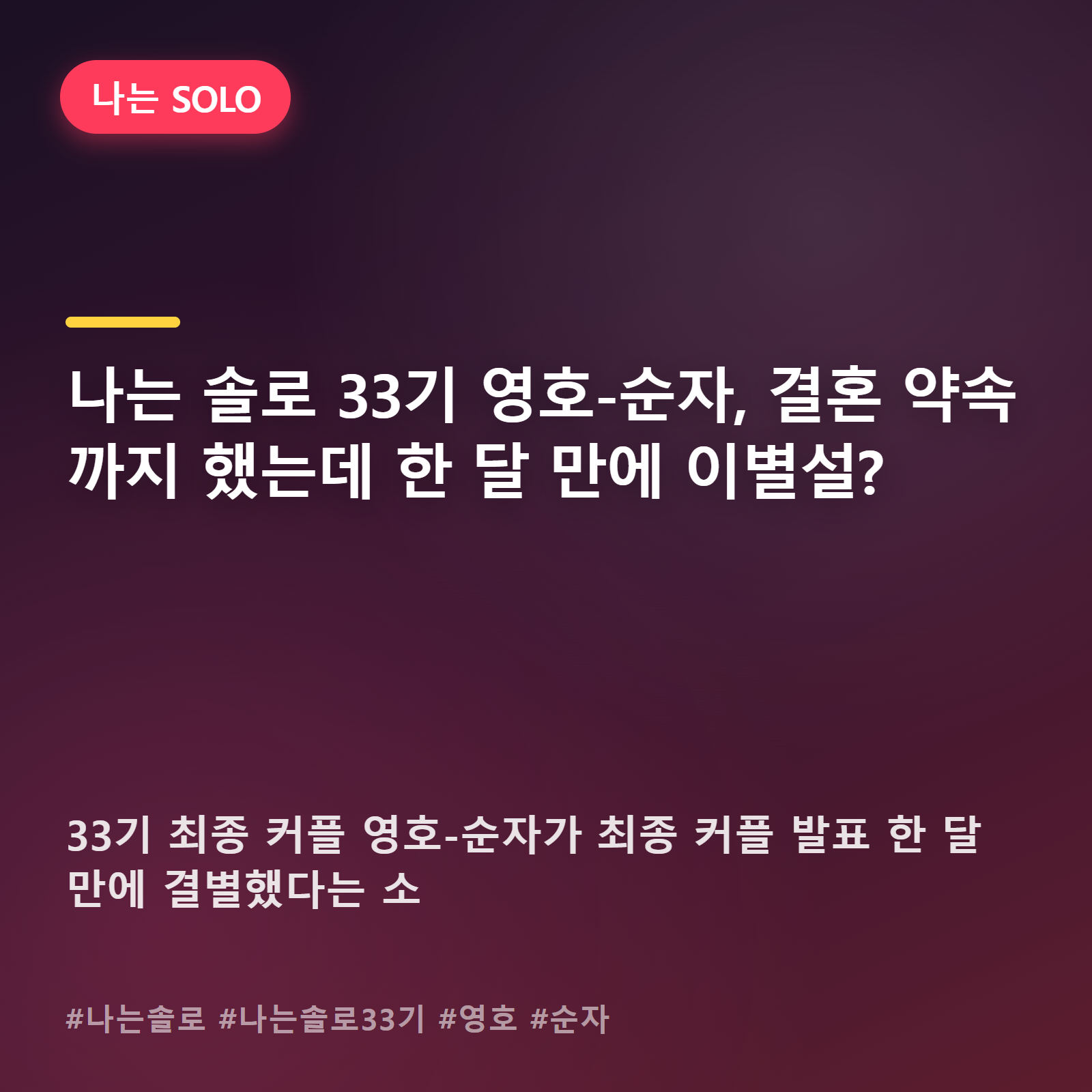영호♥순자, 결혼까지 언급했던 커플인데 벌써 결별 수순?