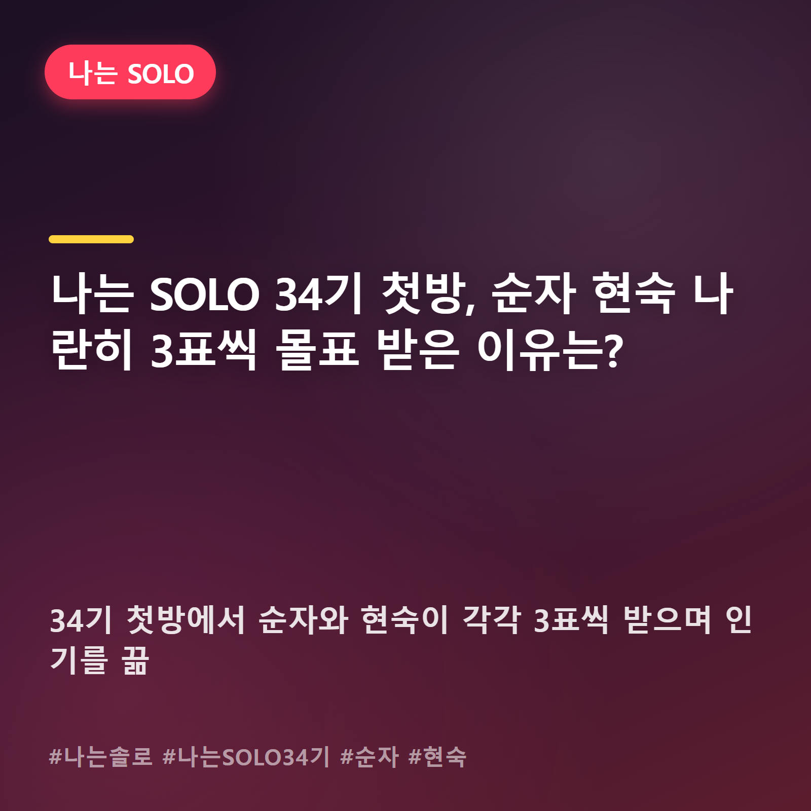 나솔 34기, 순자·현숙 동시에 3표씩… 이름값 또 통했다