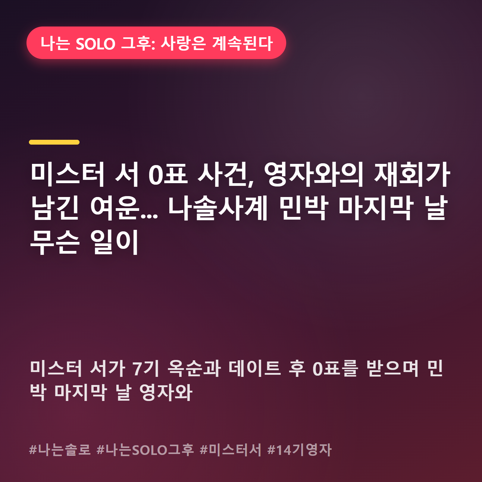 0표 받은 미스터 서, 하필 마지막 날 영자 앞에 선 이유