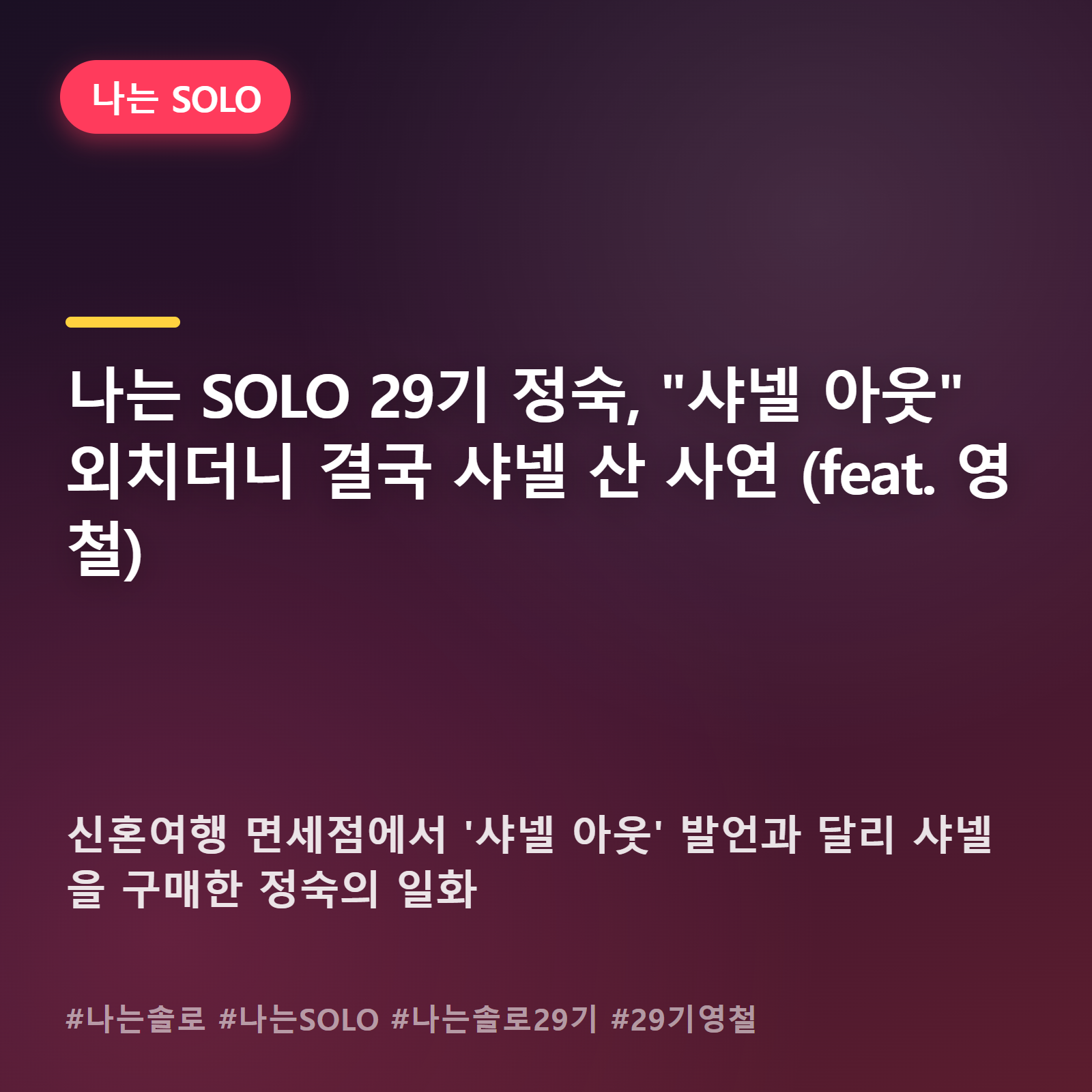 정숙은 왜 "샤넬 아웃"이라 해놓고 면세점에서 결제를 했을까