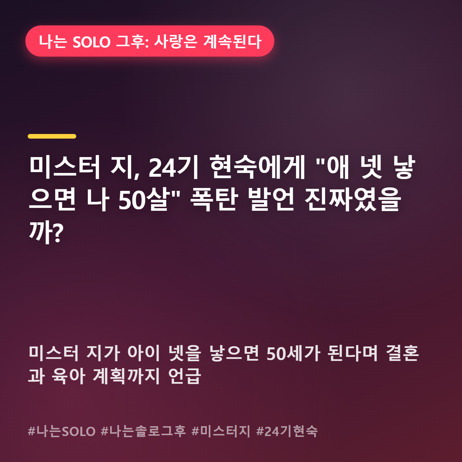 "애 넷이면 내가 50살" 미스터 지의 계산적인 고백, 현숙은 당황했을까