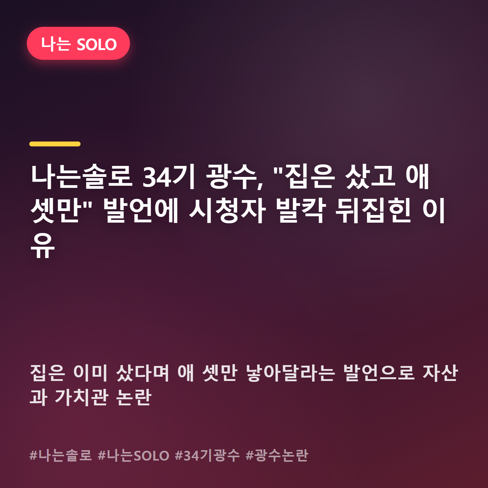 "애 셋만 낳아줘" 나는솔로 광수 발언, 집 자랑보다 더 논란 된 진짜 이유