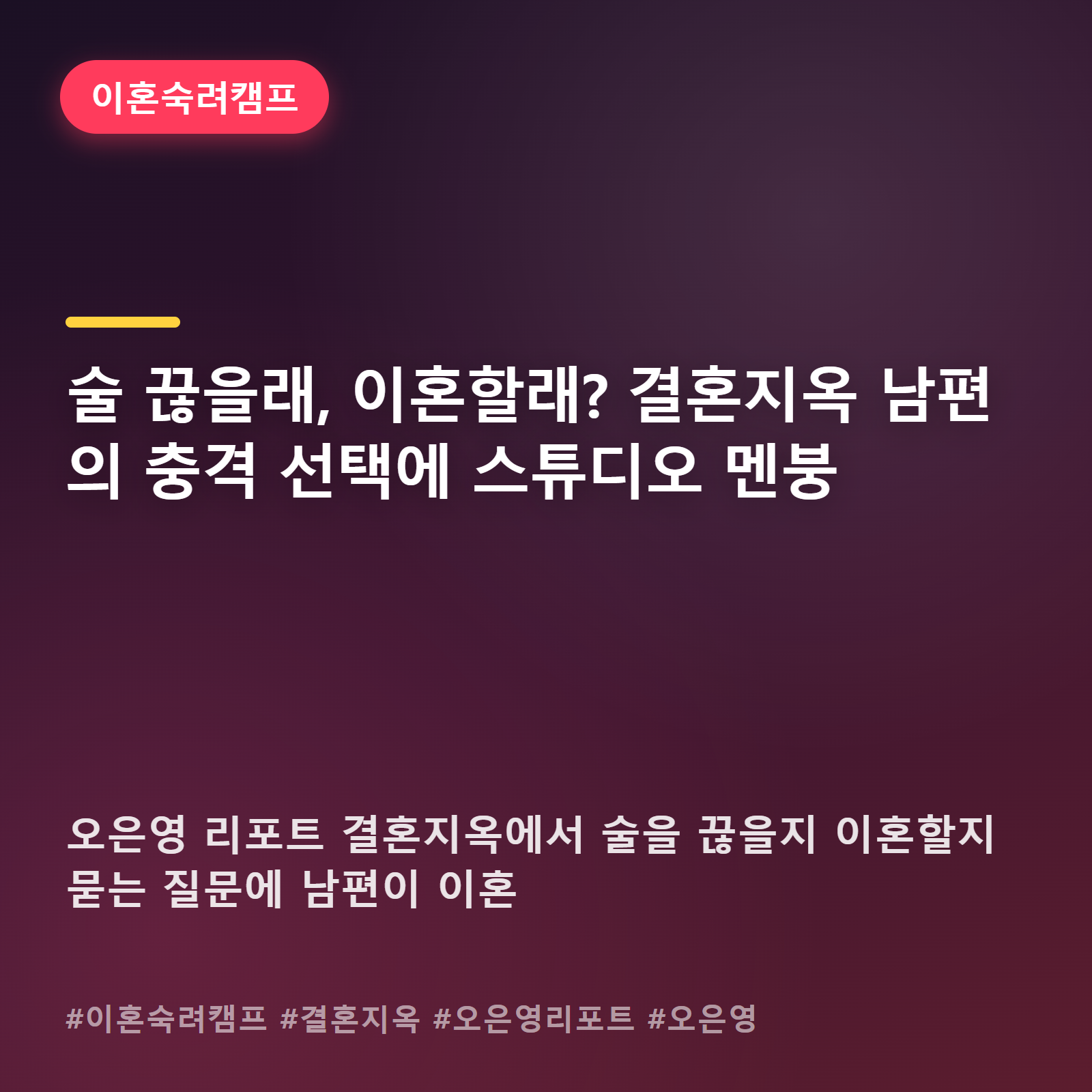 "그럼 이혼할게요" 결혼지옥 남편의 0.1초 대답에 오은영도 말을 잃었다