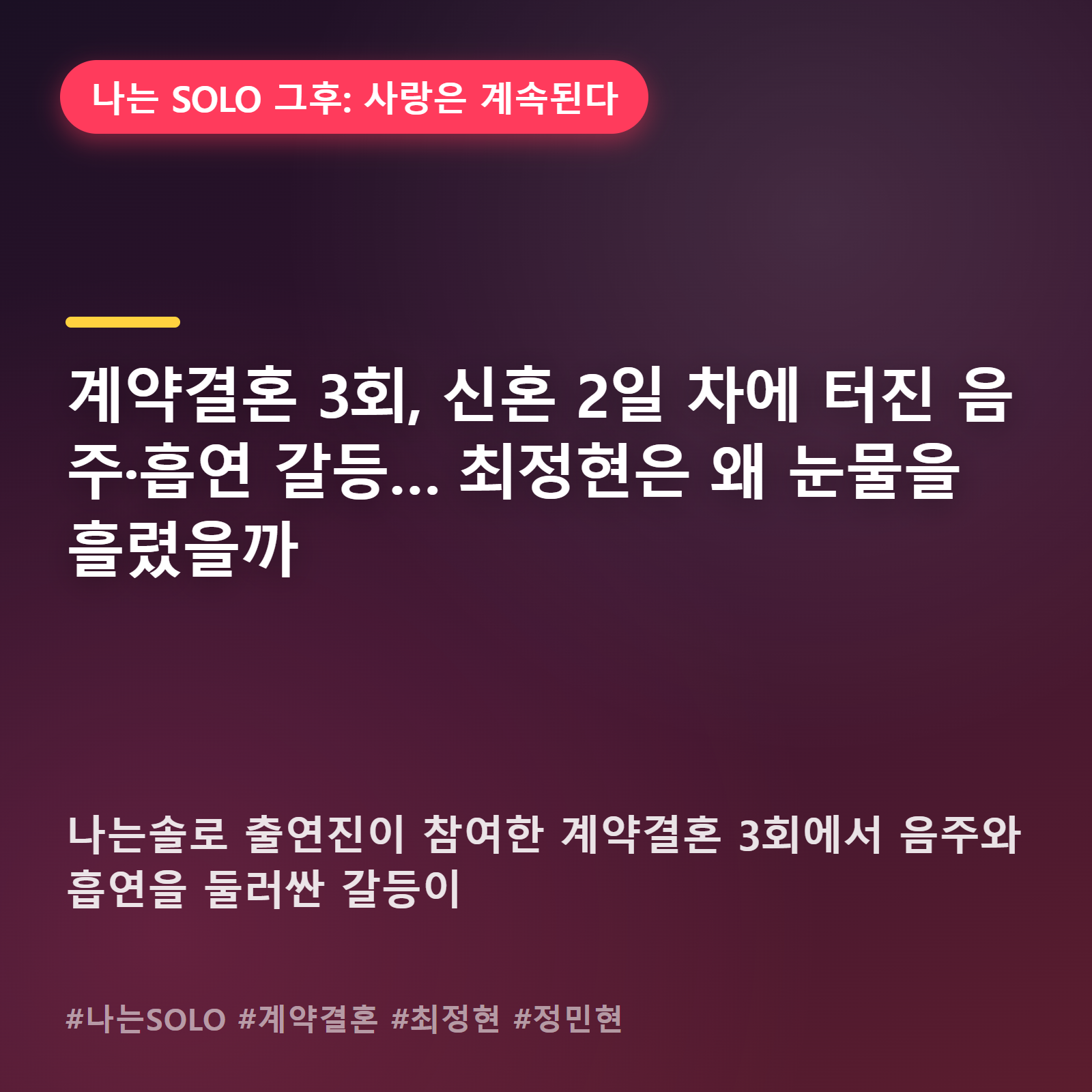 담배 냄새와 혼술이 깨운 신혼의 민낯, 계약결혼 3회가 남긴 질문