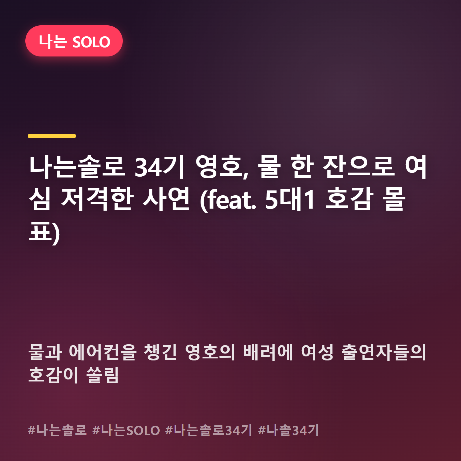 나솔 34기 영호, 말 한마디 없이 여자 5명 마음 가져간 비결